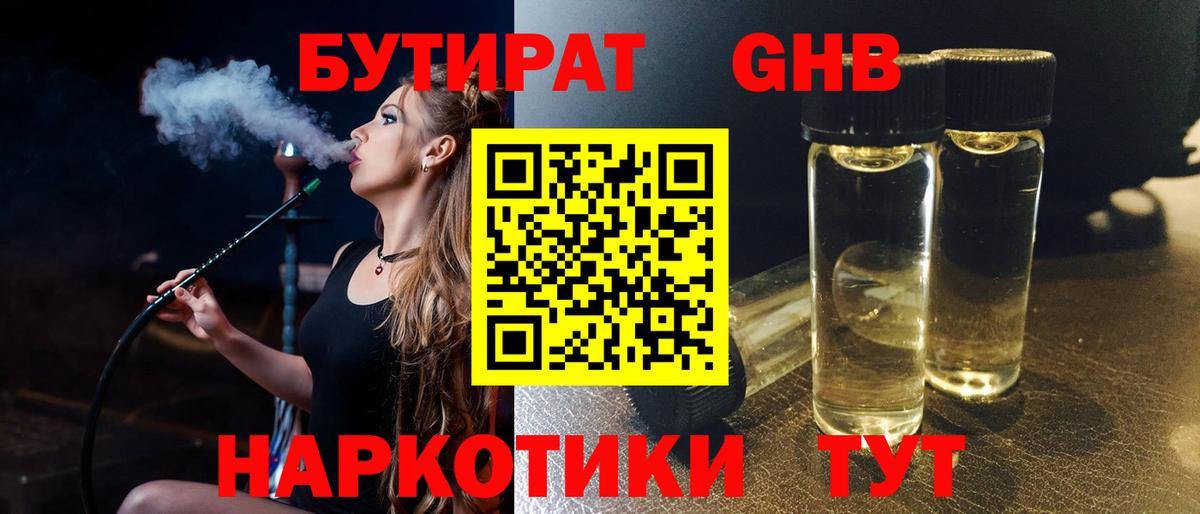 Бутират GHB Реутов