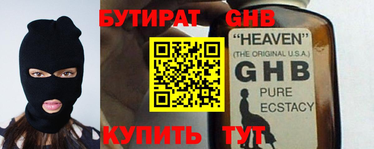 БУТИРАТ бутандиол  Вход с VPN  Реутов 