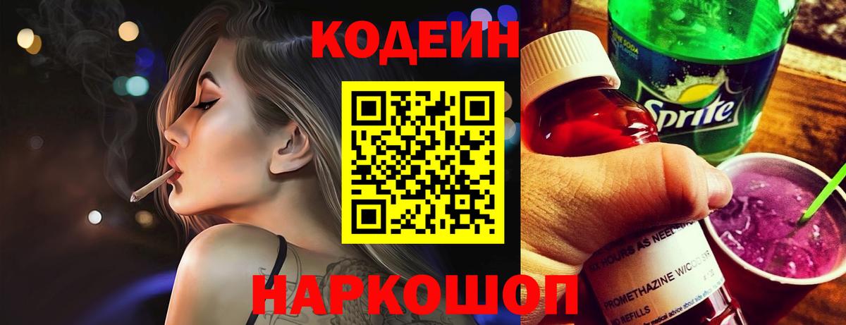 Codein Purple Drank  Кодеин напиток Lean (лин)  Вход с VPN  Реутов 